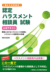 参考書籍 ハラスメント防止対策の ハラスメント相談員試験 ...