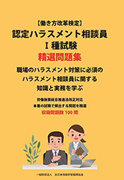 参考書籍 ハラスメント防止対策の ハラスメント相談員試験 ...