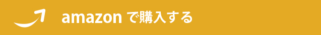 amazonで購入する