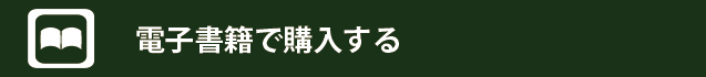 電子書籍で購入する