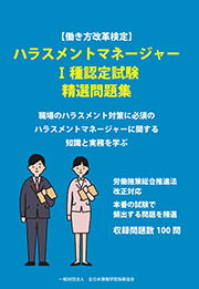 教科書 ハラスメント防止対策の ハラスメントマネージャー試験 ...